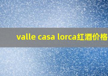 valle casa lorca红酒价格